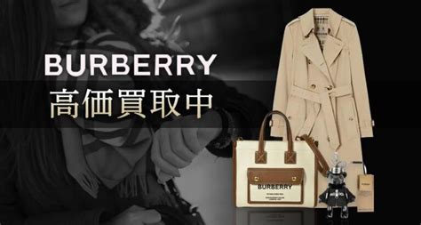 バーバリー買取 (BURBERRY)｜高価買取のゴールドプラザ